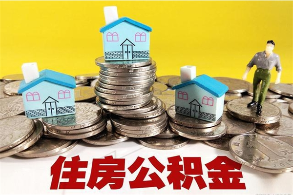 儋州离职后异地住房公积金怎么全部取出来（离职后公积金怎么异地提取）