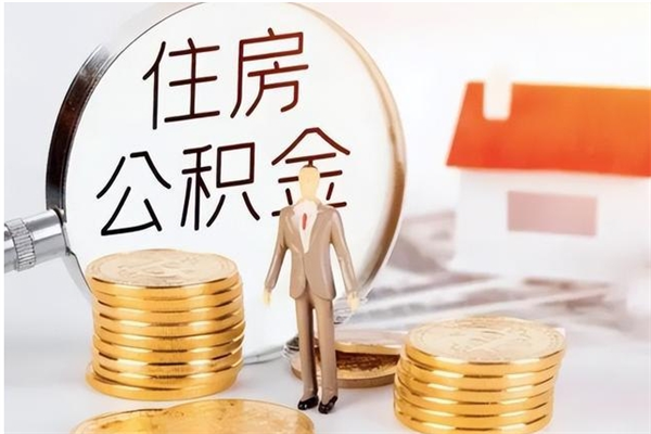 儋州辞职后取住房公积金（辞职后取住房公积金需要什么手续）