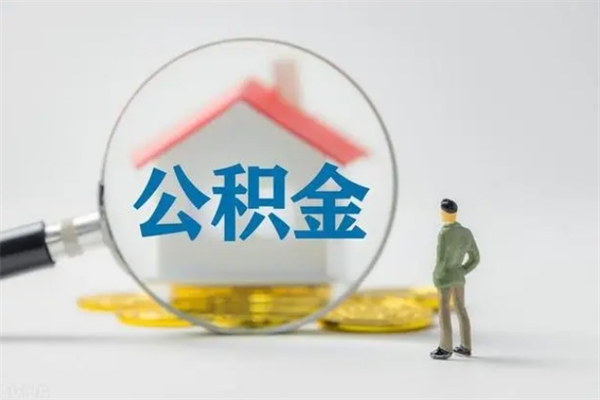 儋州怎么把公积金提出来（怎么把住房公积金提出来）