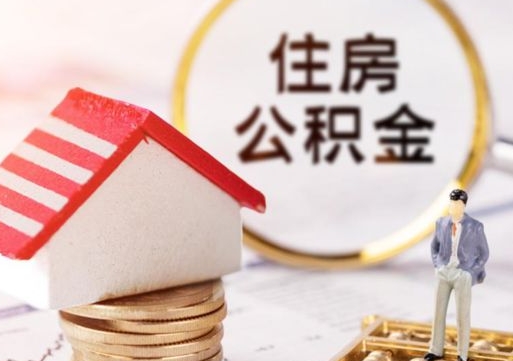 儋州封存多年的公积金怎么提（住房公积金封存多年怎么取出）