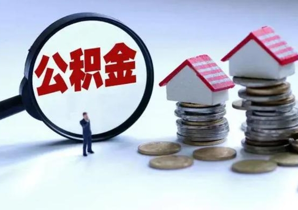 儋州离职后如何取公积（离职之后怎么取住房公积金）