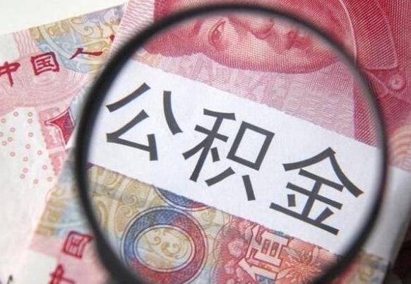 儋州公积金代取（公积金代取条件）