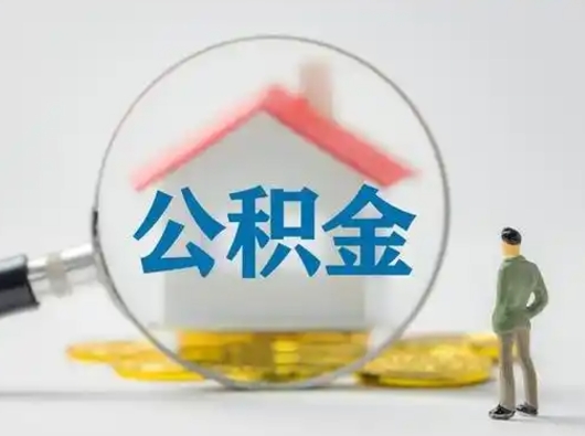 儋州公积金离职封存取出（住房公积金离职封存怎么提取）