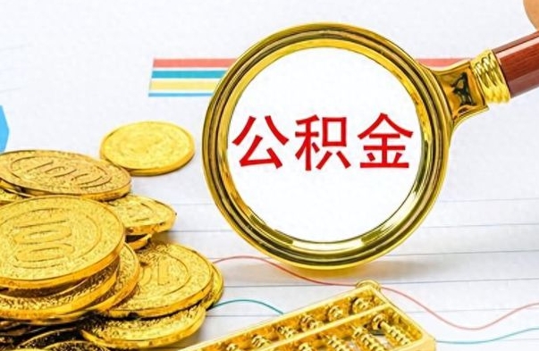 儋州离职了如何取公积金（离职了如何取出公积金）